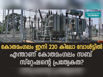 220 കിലോ വോൾട്ടിൽ കോതമംഗലം സബ് സ്റ്റേഷൻ