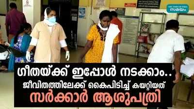 കിടപ്പു രോഗിയായിരുന്ന ഗീതയ്ക്ക് പുതുജീവനേകി കായംകുളം താലൂക്ക് ആശുപത്രി