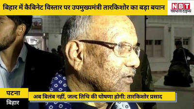Bihar Politics: बिहार में जल्द होगा नीतीश मंत्रिमंडल का विस्तार? डेप्युटी सीएम तारकिशोर बोले- अब सबकुछ ठीक हो गया है