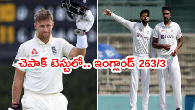 Chennai Testలో తొలిరోజు ఇంగ్లాండ్‌దే ఆధిపత్యం.. తేలిపోయిన భారత్