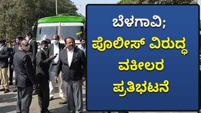 ಕುಂದಾನಗರಿಯಲ್ಲಿ ಪೊಲೀಸ್ V/S ಲಾಯರ್..! ರಸ್ತೆ ತಡೆ ಚಳವಳಿಗೆ ಹೈರಾಣಾದ ಸಾರ್ವಜನಿಕರು..!