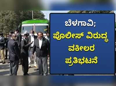 ಕುಂದಾನಗರಿಯಲ್ಲಿ ಪೊಲೀಸ್ V/S ಲಾಯರ್..! ರಸ್ತೆ ತಡೆ ಚಳವಳಿಗೆ ಹೈರಾಣಾದ ಸಾರ್ವಜನಿಕರು..!