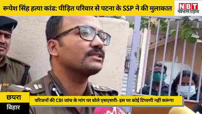 Rupesh Murder case: रूपेश के घरवालों को समझाने छपरा पहुंच गए पटना के एसएसपी, मगर पुलिस की थ्योरी पर परिवार को यकीन नहीं