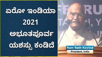 ಏರೋ ಇಂಡಿಯಾ 2021 ಆತ್ಮ ನಿರ್ಭರ: ಅಭೂತಪೂರ್ವ ಯಶಸ್ಸಿಗೆ ರಾಷ್ಟ್ರಪತಿ ಸಂತಸ