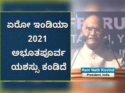 ಏರೋ ಇಂಡಿಯಾ 2021 ಆತ್ಮ ನಿರ್ಭರ: ಅಭೂತಪೂರ್ವ ಯಶಸ್ಸಿಗೆ ರಾಷ್ಟ್ರಪತಿ ಸಂತಸ