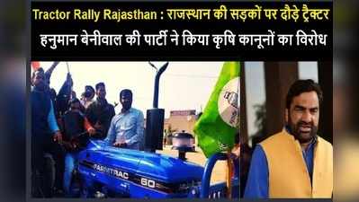 Tractor Rally Rajasthan : राजस्थान की सड़कों पर दौड़े ट्रैक्टर , हनुमान बेनीवाल की पार्टी ने  किया कृषि कानूनों का विरोध