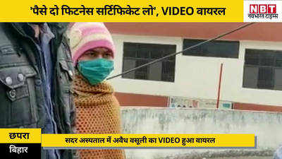 Chhapra News: पैसे दो फिटनेस सर्टिफिकेट लो... सदर अस्पताल में अवैध वसूली का VIDEO वायरल