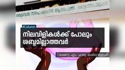 നിലവിളികൾക്ക് പോലും ശബ്ദമില്ലാത്തവർ