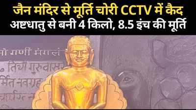 अलवर: तिजारा जैन मंदिर से बेशकीमती की मूर्ति चोरी, CCTV में कैद हुआ चोर, देखें- पूरी वारदात