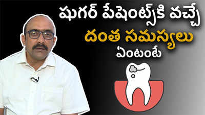 షుగర్ పేషెంట్స్‌కి వచ్చే దంత సమస్యలు ఏంటంటే| 