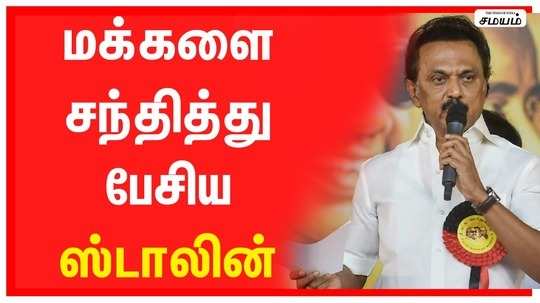 மக்களோடு உரையாடிய திமுக தலைவர் ஸ்டாலின்