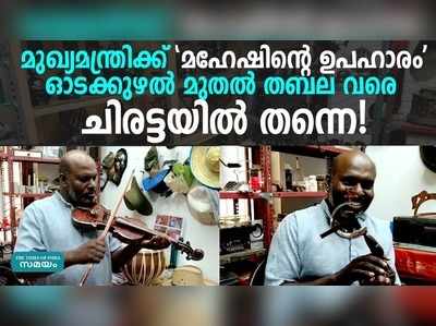 ഓടക്കുഴല്‍ മുതല്‍ തബല വരെ ചിരട്ടയില്‍ തീര്‍ത്ത മഹേഷിന്റെ കരവിരുത്