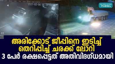 അരിക്കോട് ജീപ്പിനെ ഇടിച്ച് തെറിപ്പിച്ച് ചരക്ക് ലോറി, 3 പേര്‍ രക്ഷപ്പെട്ടത് അതിവിദഗ്ധമായി