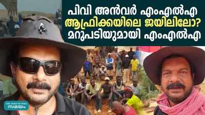 പിവി അന്‍വര്‍ എംഎല്‍എ ആഫ്രിക്കയിലെ ജയിലിലോ? മറുപടിയുമായി എംഎല്‍എ