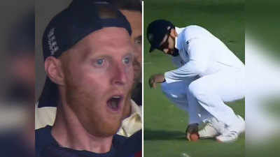 India vs England, 1st Test: रोहित शर्मा ने छोड़ा आसान कैच, स्टोक्स भी हैरान, दिग्गज ने कसा करारा तंज