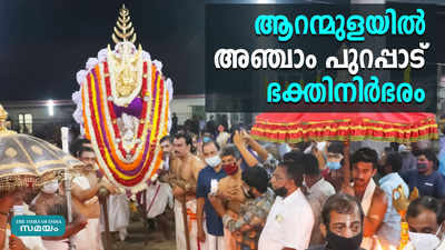 ഗരുഡ വാഹനത്തിലേറിയ ആറന്മുള പാർഥസാരഥിയെ വണങ്ങി ഭക്തർ