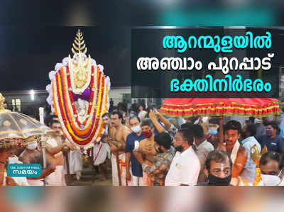 ഗരുഡ വാഹനത്തിലേറിയ ആറന്മുള പാർഥസാരഥിയെ വണങ്ങി ഭക്തർ