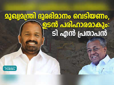 മുഖ്യമന്ത്രി മുൻകൈയ്യെടുത്താൽ കുതിരാൻ പ്രശ്നം പരിഹരിക്കാം, അതുടൻ വേണം: ടി.എൻ പ്രതാപൻ