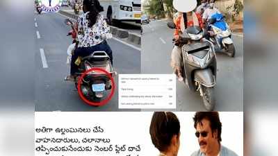 స్కూటీ నడిపై యువతి అతితెలివికి షాక్! మాస్కు దేనికి పెట్టిందో తెల్సా, రజినీ డైలాగ్‌తో పంచ్