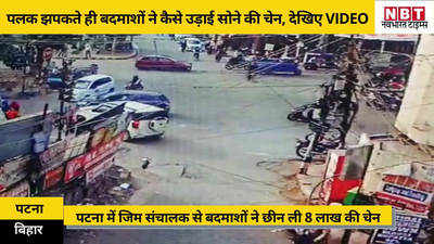Patna News: पलक झपकते ही बदमाशों ने कैसे उड़ा ली सोने की चेन, VIDEO देख हो जाएंगे हैरान