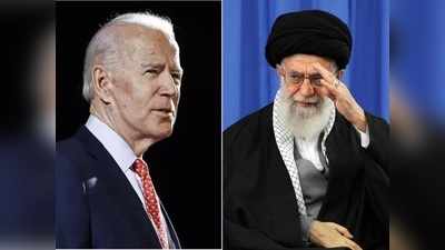 जो बाइडन के राष्ट्रपति बनते ही ईरान के बदले सुर, कहा- अगर परमाणु समझौता चाहते हो तो...
