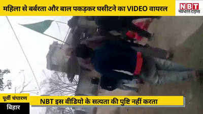 Bihar News: महिला से बर्बरता का VIDEO वायरल, पंचायत के सामने दो युवकों ने की मारपीट, बाल पकड़कर घसीटा