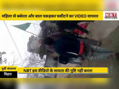 Bihar News: महिला से बर्बरता का VIDEO वायरल, पंचायत के सामने दो युवकों ने की मारपीट, बाल पकड़कर घसीटा