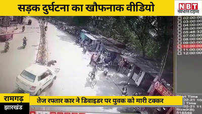 Jharkhand News: रामगढ़ में रोड एक्सीडेंट का खौफनाक VIDEO, युवक को टक्कर मार 200 मीटर तक घसीटते ले गई कार