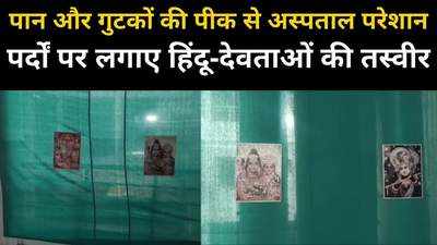 गंदगी से निजात पाने के लिए अस्पताल में देवी-देवताओं की तस्वीर, जगह देख भड़के हिंदू संगठन