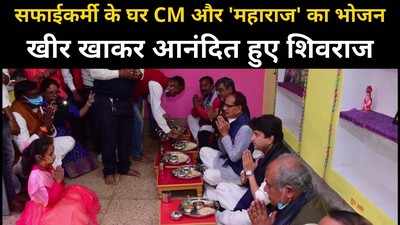 सफाईकर्मी के घर CM शिवराज, कृषि मंत्री नरेंद्र सिंह तोमर और ज्योतिरादित्य सिंधिया ने खाया खाना, देखें वीडियो