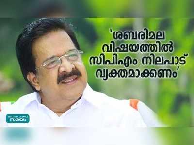 ശബരിമല വിഷയത്തിൽ സിപിഎം നിലപാട് വ്യക്തമാക്കണമെന്ന് ചെന്നിത്തല