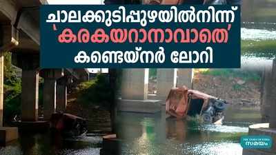 ചാലക്കുടിപ്പുഴയില്‍നിന്ന് കരകയറാനാവാതെ കണ്ടെയ്‌നര്‍ ലോറി