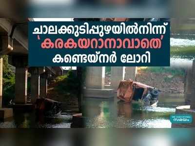 ചാലക്കുടിപ്പുഴയില്‍നിന്ന് കരകയറാനാവാതെ കണ്ടെയ്‌നര്‍ ലോറി