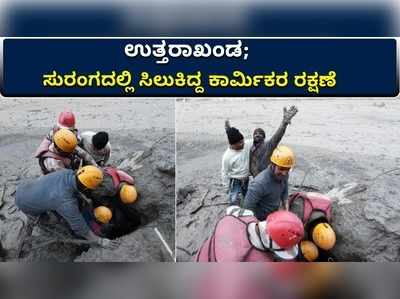 ಉತ್ತರಾಖಂಡ: ಸುರಂಗದಲ್ಲಿ ಸಿಲುಕಿದ್ದ ಕಾರ್ಮಿಕರ ರಕ್ಷಣೆ!