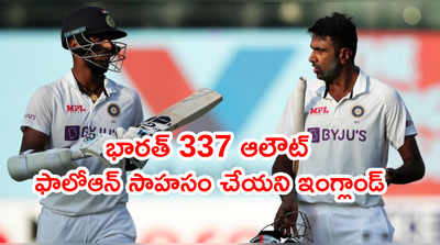 1st Test‌లో భారత్ 337కే ఆలౌట్.. ఇంగ్లాండ్ ఆధిక్యం 241