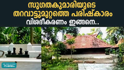 സു​ഗ​ത​കു​മാ​രി​യു​ടെ ത​റ​വാ​ട്ടു​മു​റ്റ​ത്തെ പ​രി​ഷ്കാ​രം; പു​രാ​വ​സ്തു​വ​കു​പ്പിന്റെ വിശദീകരണം