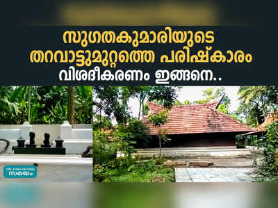 സു​ഗ​ത​കു​മാ​രി​യു​ടെ ത​റ​വാ​ട്ടു​മു​റ്റ​ത്തെ പ​രി​ഷ്കാ​രം; പു​രാ​വ​സ്തു​വ​കു​പ്പിന്റെ വിശദീകരണം