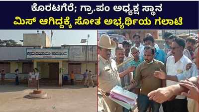 ವಿಡಿಯೋ: ಲಾಟರಿಯಲ್ಲಿ ಗ್ರಾಪಂ ಅಧ್ಯಕ್ಷ ಸ್ಥಾನ ಮಿಸ್..! ಕೊರಟಗೆರೆ ತಾಲೂಕಲ್ಲಿ ಆಕಾಂಕ್ಷಿಯಿಂದ ಗಲಾಟೆ