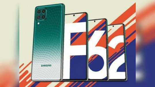 Samsung F62 : பிப்.15-இல் இந்திய அறிமுகம்; என்ன விலை? என்னென்ன அம்சங்கள்?