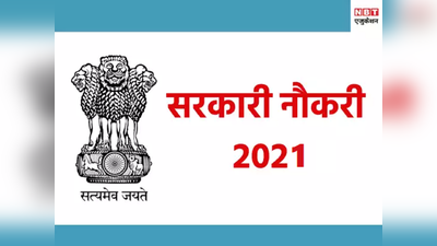 SSC MTS 2021: 10वीं पास के लिए भारत सरकार की नौकरी पाने का मौका, यहां करें अप्लाई