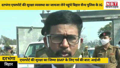 दरभंगा एयरपोर्ट की सुरक्षा व्यवस्था का बिहार सैन्य पुलिस के IG ने लिया जायजा, कहा- हवाई अड्डे पर तैनात होंगे प्रशिक्षित BMP जवान
