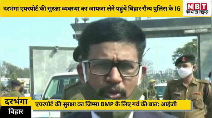 दरभंगा एयरपोर्ट की सुरक्षा व्यवस्था का बिहार सैन्य पुलिस के IG ने लिया जायजा, कहा- हवाई अड्डे पर तैनात होंगे प्रशिक्षित BMP जवान