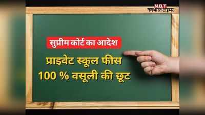 School Fees: राजस्थान में प्राइवेट स्कूलों से जुड़ा बड़ा फैसला, अभिभावकों को चुकानी होगी 100% फीस
