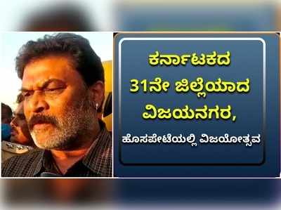 ಕರ್ನಾಟಕದ 31ನೇ ಜಿಲ್ಲೆಯಾದ ವಿಜಯನಗರ: ಹೊಸಪೇಟೆಯಲ್ಲಿ ವಿಜಯೋತ್ಸವ