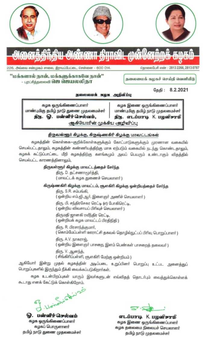 கட்சித் தலைமை உத்தரவு