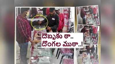 రాజోలు: కస్టమర్‌లా బంగారం షాపుకొచ్చి, తుపాకీ గురిపెట్టి.. దిమ్మతిరిగే షాకిచ్చిన ఓనర్.. వీడియో వైరల్!