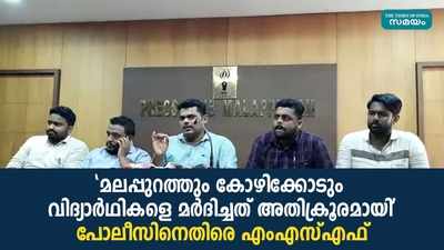 മലപ്പുറത്തും കോഴിക്കോടും വിദ്യാർഥികളെ മർദിച്ചത് അതിക്രൂരമായി; പോലീസിനെതിരെ എംഎസ്എഫ്