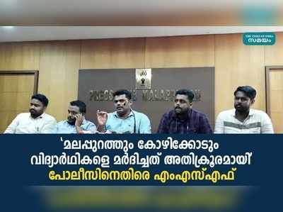 മലപ്പുറത്തും കോഴിക്കോടും വിദ്യാർഥികളെ മർദിച്ചത് അതിക്രൂരമായി; പോലീസിനെതിരെ എംഎസ്എഫ്