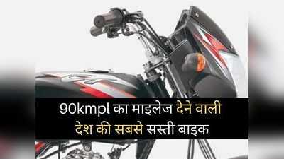 देश में नहीं आती है इससे सस्ती मोटरसाइकिल, 90kmpl का देती है धांसू माइलेज