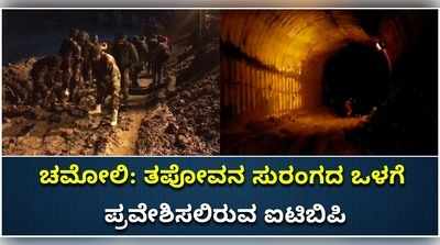 ವಿಡಿಯೋ: ಚಮೋಲಿ ಹಿಮ ದುರಂತ; ತಪೋವನ ಸುರಂಗದ ಒಳಗೆ ಪ್ರವೇಶಿಸಲಿದೆ ಐಟಿಬಿಪಿ